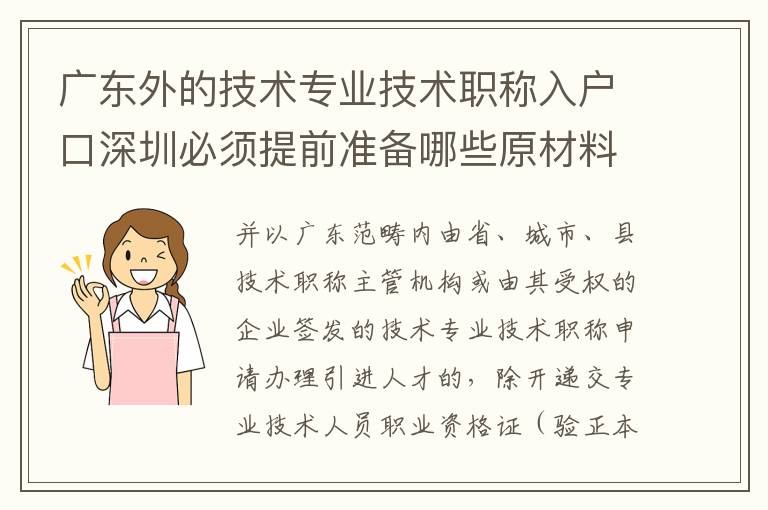 廣東外的技術(shù)專業(yè)技術(shù)職稱入戶口深圳必須提前準(zhǔn)備哪些原材料