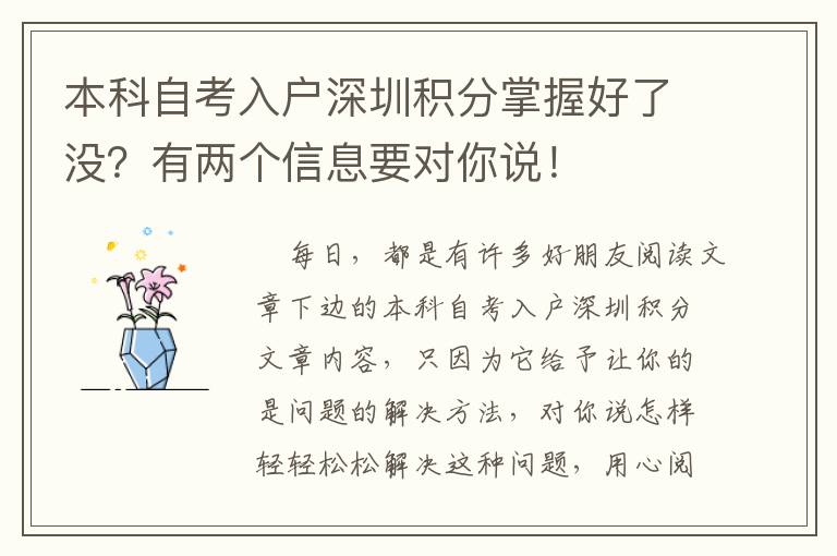 本科自考入戶深圳積分掌握好了沒(méi)？有兩個(gè)信息要對(duì)你說(shuō)！