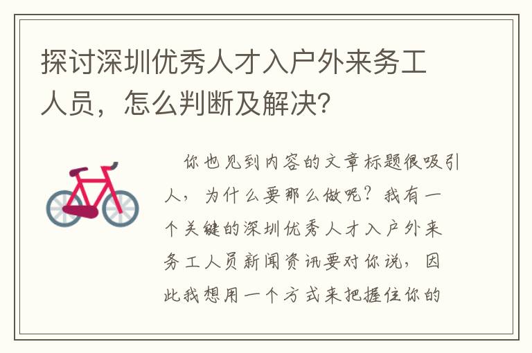 探討深圳優(yōu)秀人才入戶外來務(wù)工人員，怎么判斷及解決？