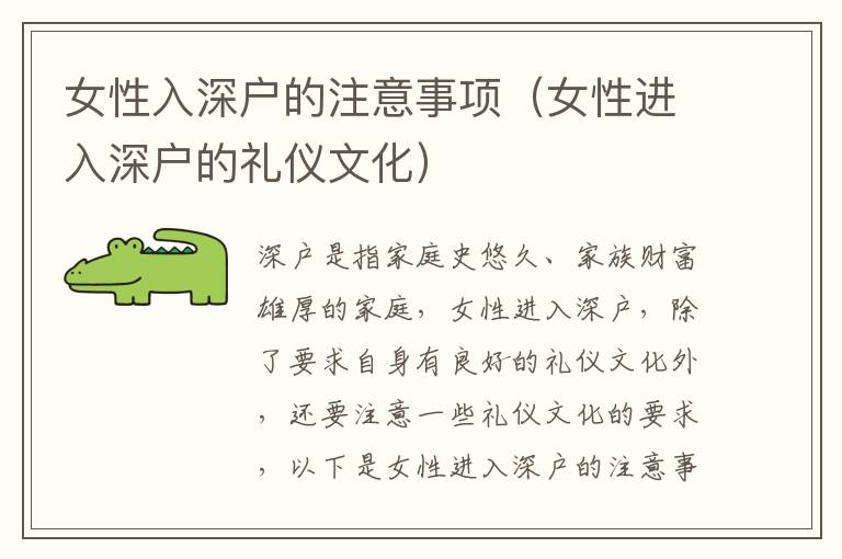 女性入深戶(hù)的注意事項(xiàng)（女性進(jìn)入深戶(hù)的禮儀文化）