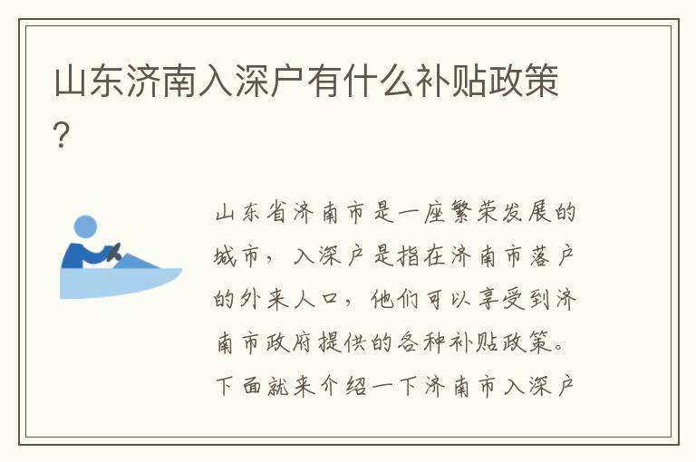山東濟(jì)南入深戶有什么補(bǔ)貼政策？