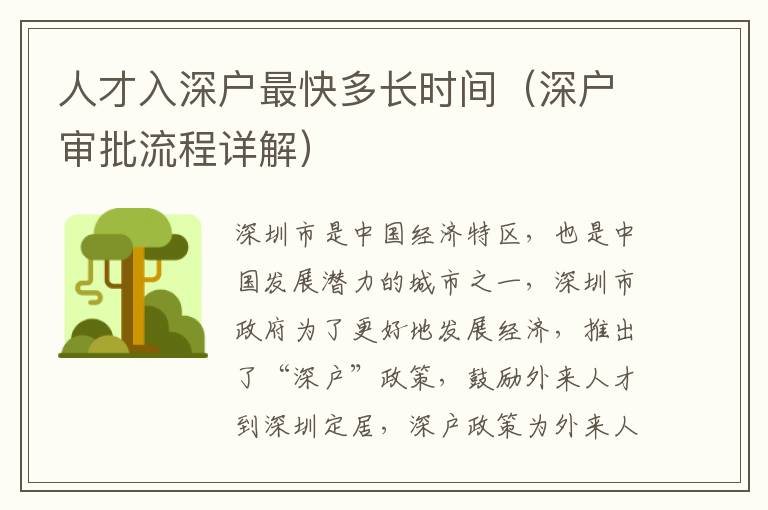 人才入深戶最快多長(zhǎng)時(shí)間（深戶審批流程詳解）