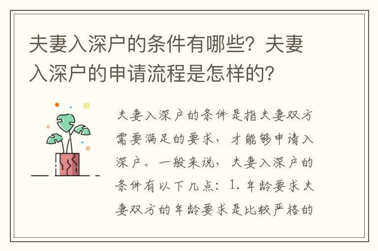 夫妻入深戶的條件有哪些？夫妻入深戶的申請流程是怎樣的？