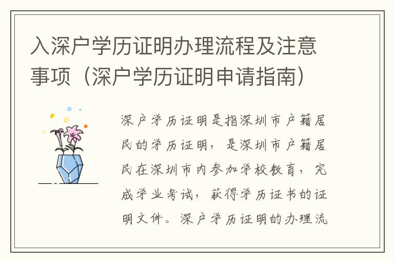 入深戶學(xué)歷證明辦理流程及注意事項（深戶學(xué)歷證明申請指南）
