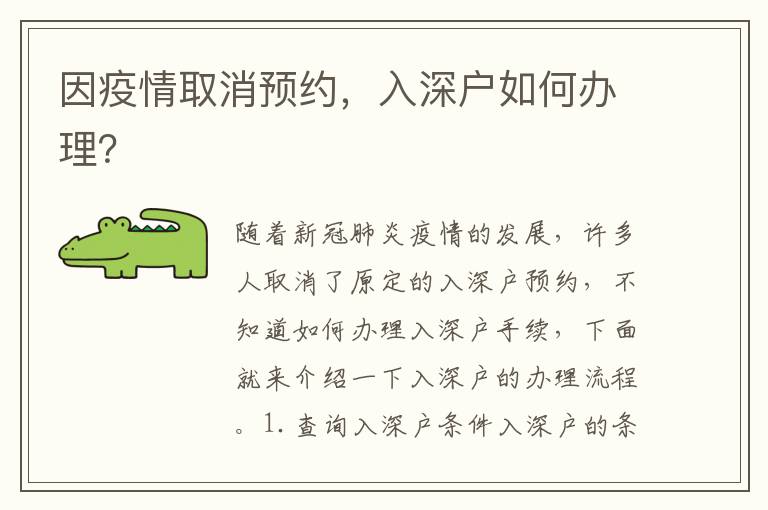因疫情取消預(yù)約，入深戶如何辦理？