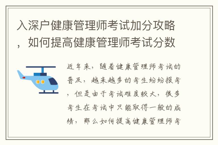 入深戶健康管理師考試加分攻略，如何提高健康管理師考試分數(shù)