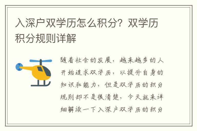 入深戶雙學歷怎么積分？雙學歷積分規(guī)則詳解