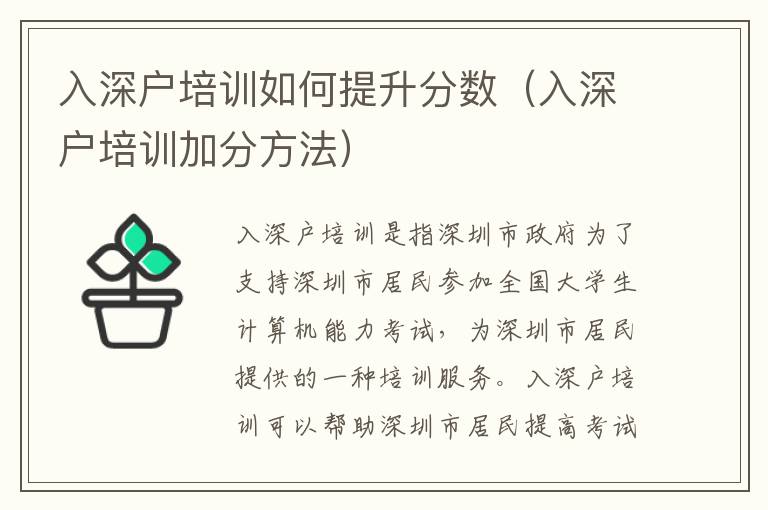 入深戶培訓(xùn)如何提升分?jǐn)?shù)（入深戶培訓(xùn)加分方法）