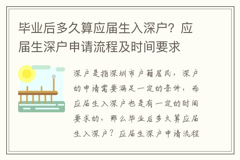 畢業后多久算應屆生入深戶？應屆生深戶申請流程及時間要求