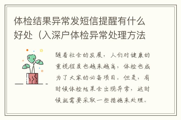 體檢結(jié)果異常發(fā)短信提醒有什么好處（入深戶體檢異常處理方法）