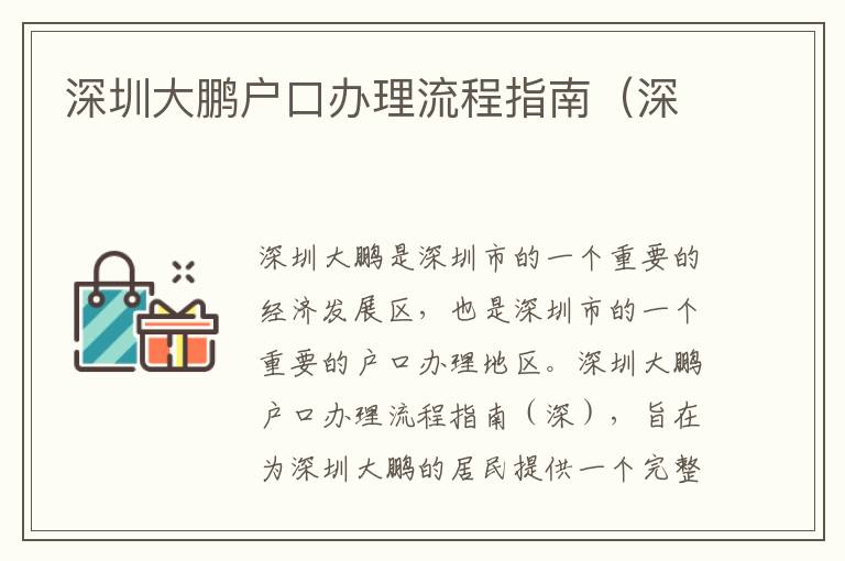 深圳大鵬戶口辦理流程指南（深