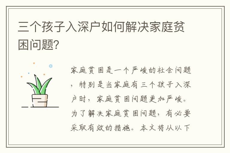 三個(gè)孩子入深戶如何解決家庭貧困問題？
