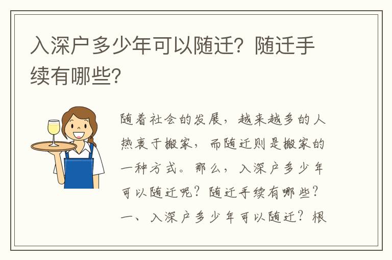 入深戶多少年可以隨遷？隨遷手續(xù)有哪些？