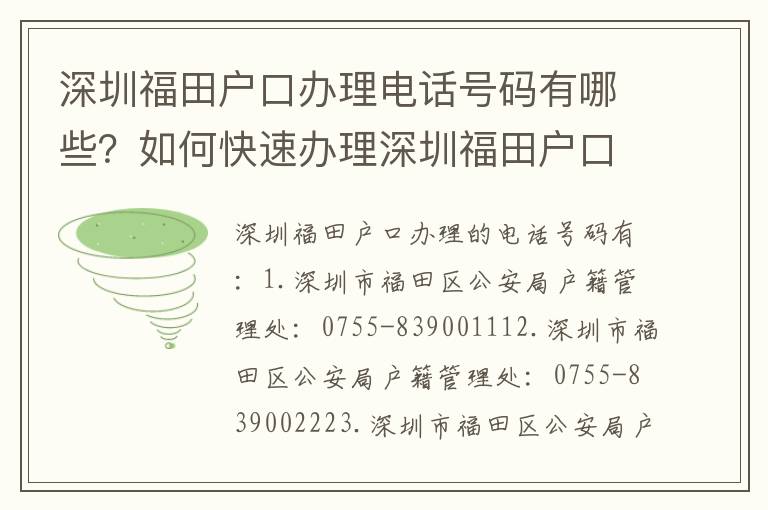 深圳福田戶(hù)口辦理電話(huà)號(hào)碼有哪些？如何快速辦理深圳福田戶(hù)口？