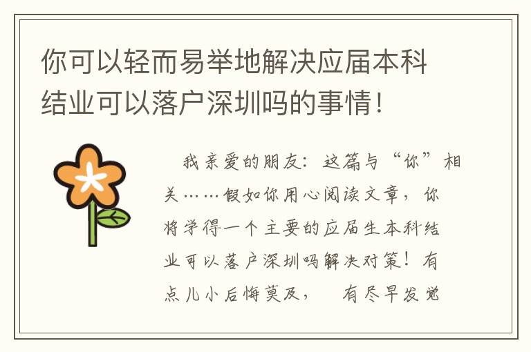 你可以輕而易舉地解決應(yīng)屆本科結(jié)業(yè)可以落戶深圳嗎的事情！