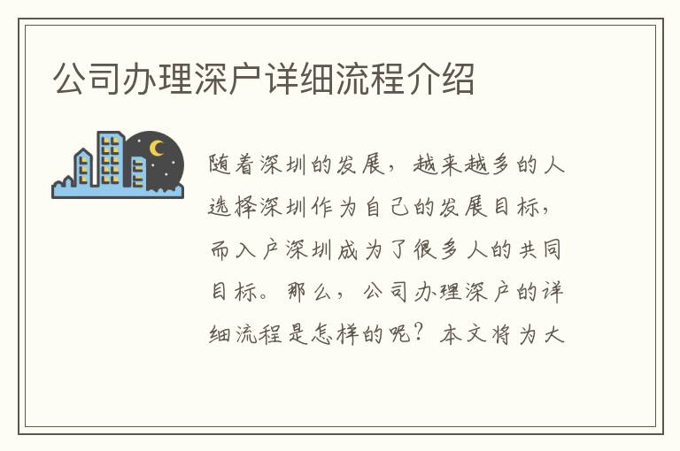 公司辦理深戶詳細流程介紹