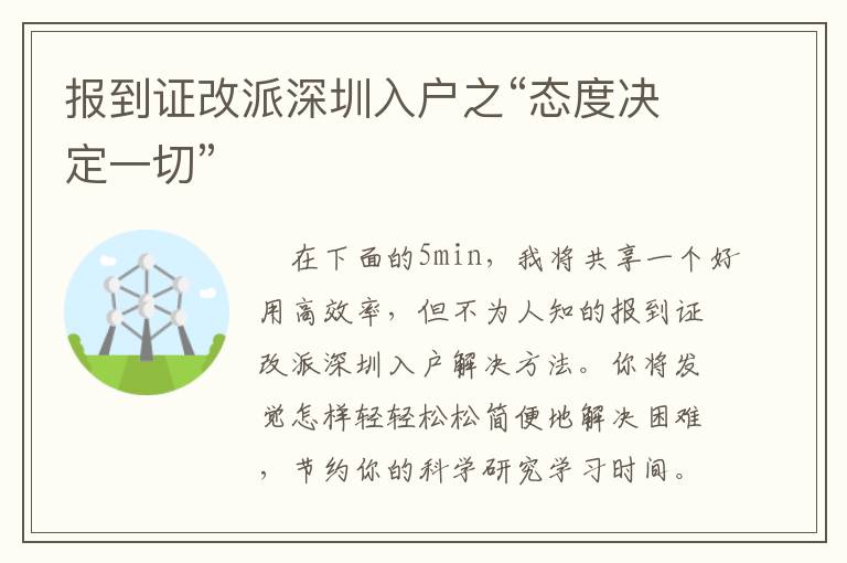 報到證改派深圳入戶之“態(tài)度決定一切”