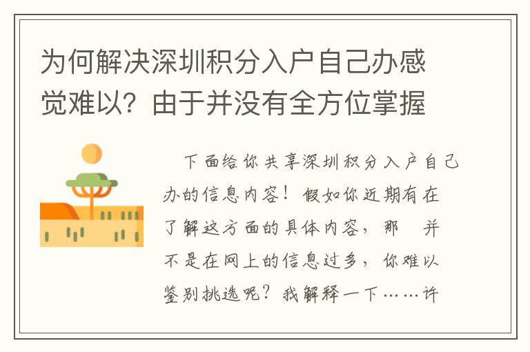 為何解決深圳積分入戶自己辦感覺難以？由于并沒有全方位掌握！