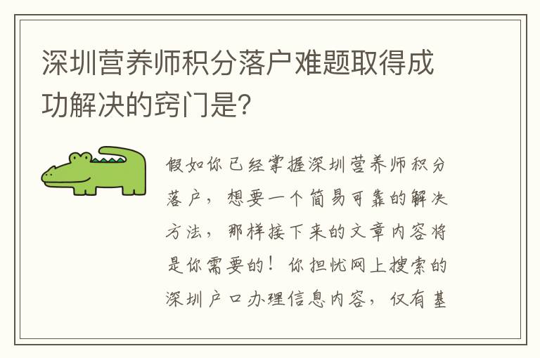 深圳營養(yǎng)師積分落戶難題取得成功解決的竅門是？