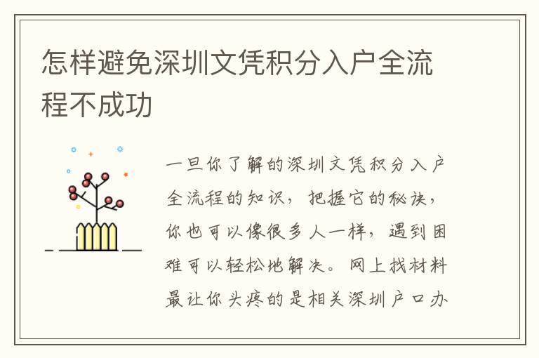 怎樣避免深圳文憑積分入戶全流程不成功