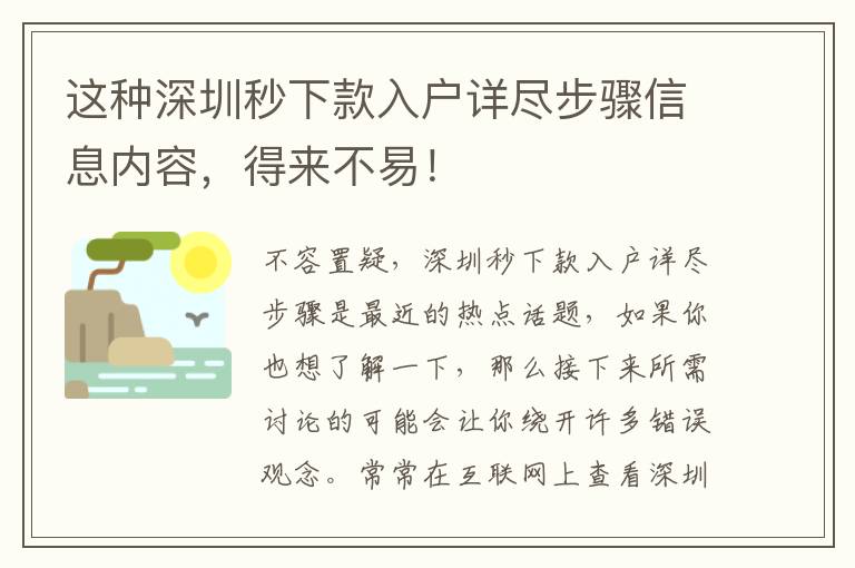 這種深圳秒下款入戶詳盡步驟信息內容，得來不易！