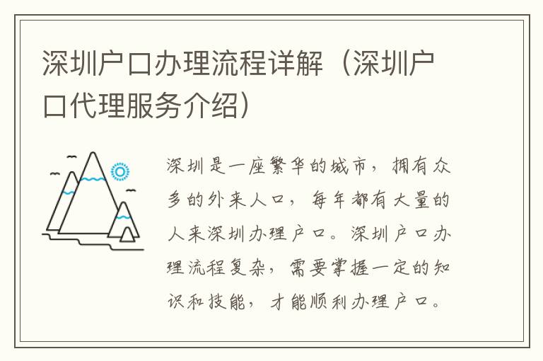 深圳戶口辦理流程詳解（深圳戶口代理服務(wù)介紹）