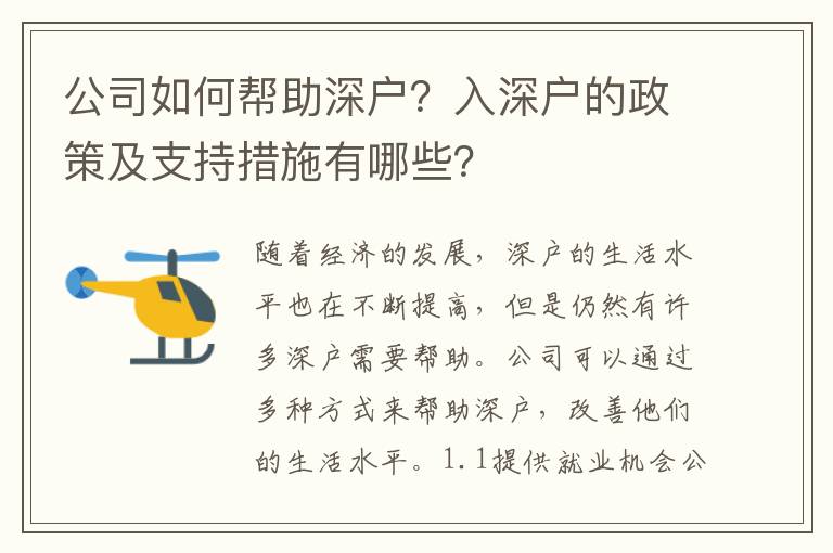 公司如何幫助深戶？入深戶的政策及支持措施有哪些？