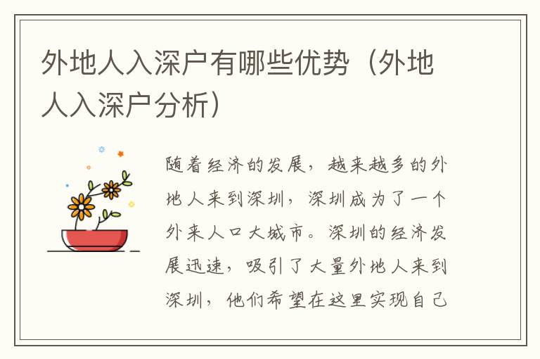外地人入深戶有哪些優(yōu)勢(shì)（外地人入深戶分析）