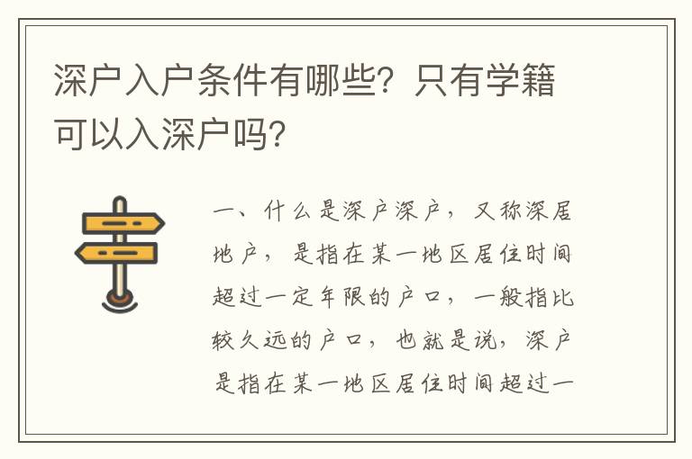 深戶入戶條件有哪些？只有學(xué)籍可以入深戶嗎？