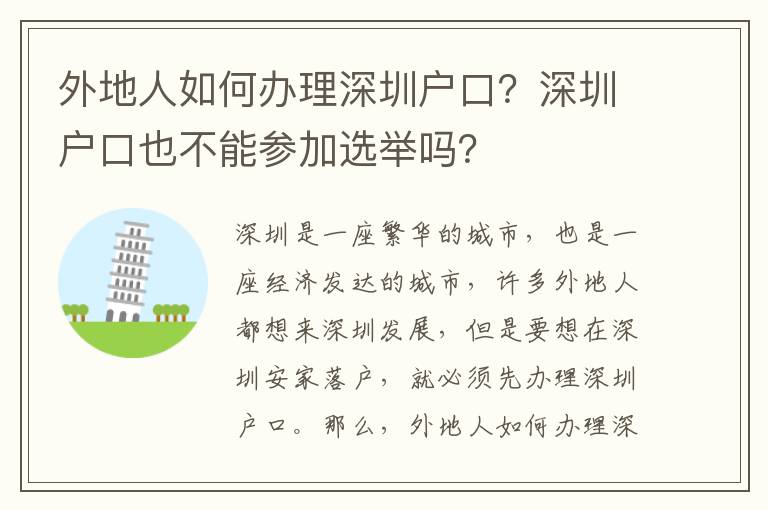 外地人如何辦理深圳戶(hù)口？深圳戶(hù)口也不能參加選舉嗎？