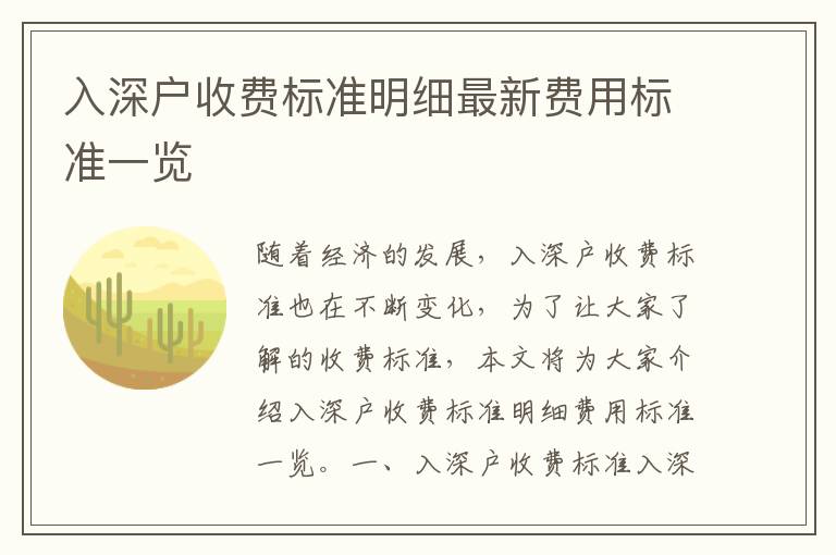 入深戶收費(fèi)標(biāo)準(zhǔn)明細(xì)最新費(fèi)用標(biāo)準(zhǔn)一覽