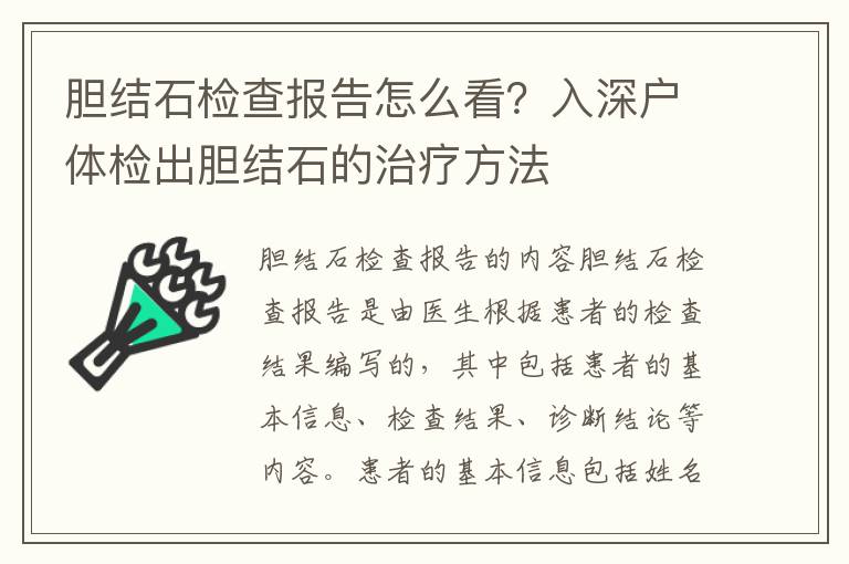 膽結(jié)石檢查報告怎么看？入深戶體檢出膽結(jié)石的治療方法