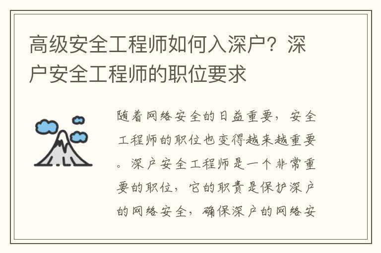 高級(jí)安全工程師如何入深戶？深戶安全工程師的職位要求