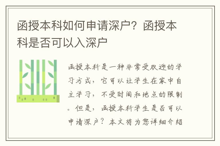 函授本科如何申請(qǐng)深戶？函授本科是否可以入深戶