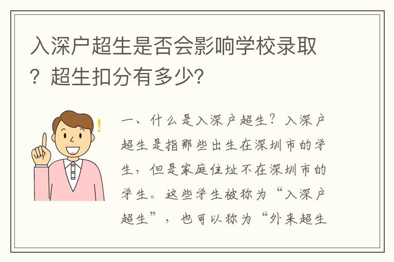 入深戶超生是否會影響學(xué)校錄取？超生扣分有多少？