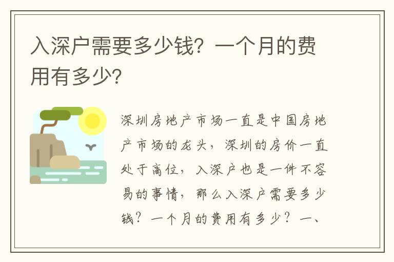 入深戶需要多少錢？一個(gè)月的費(fèi)用有多少？