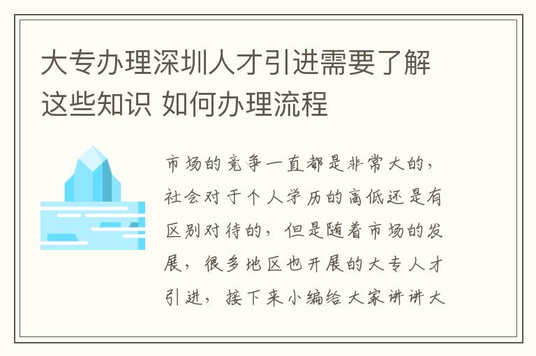 大專辦理深圳人才引進(jìn)需要了解這些知識(shí) 如何辦理流程