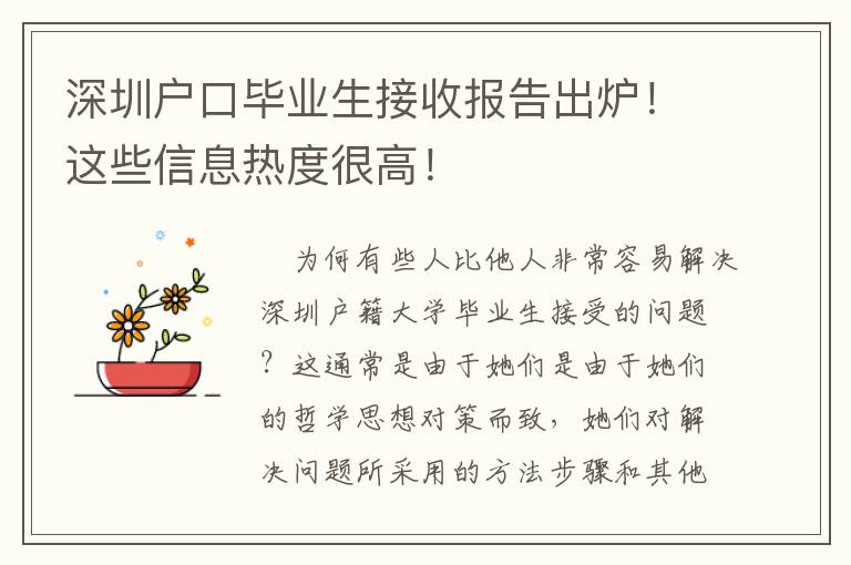 深圳戶口畢業(yè)生接收報告出爐！這些信息熱度很高！