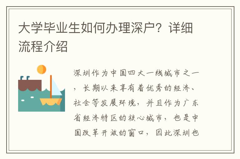 大學畢業(yè)生如何辦理深戶？詳細流程介紹