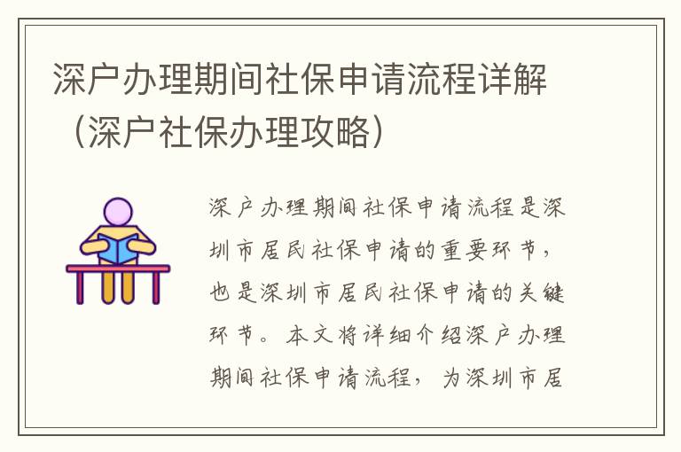 深戶辦理期間社保申請(qǐng)流程詳解（深戶社保辦理攻略）