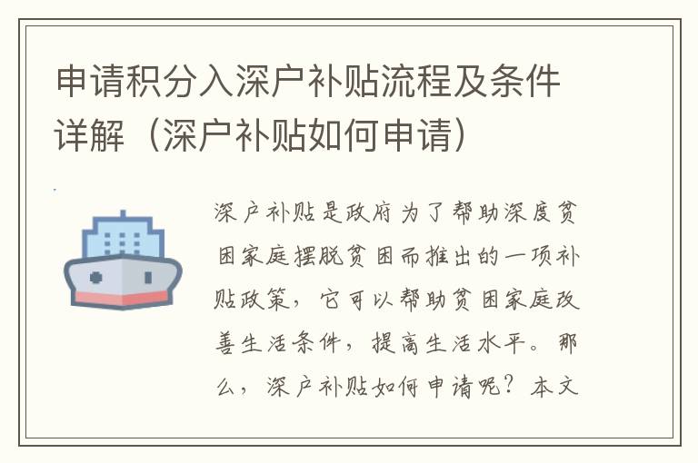 申請(qǐng)積分入深戶(hù)補(bǔ)貼流程及條件詳解（深戶(hù)補(bǔ)貼如何申請(qǐng)）