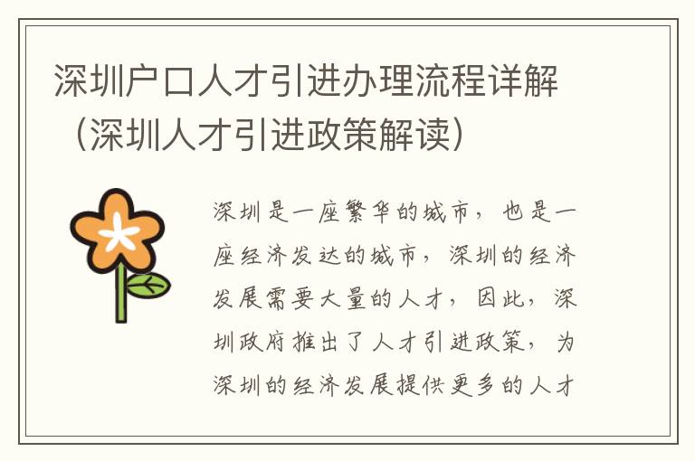 深圳戶口人才引進(jìn)辦理流程詳解（深圳人才引進(jìn)政策解讀）