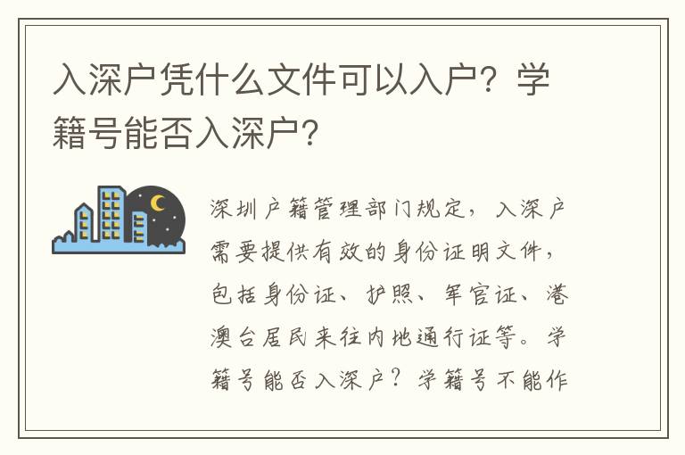 入深戶憑什么文件可以入戶？學(xué)籍號能否入深戶？