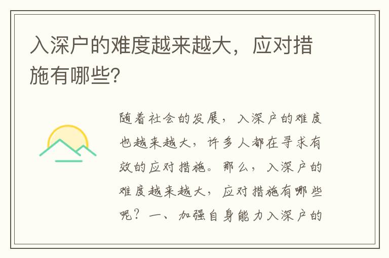 入深戶的難度越來越大，應(yīng)對措施有哪些？