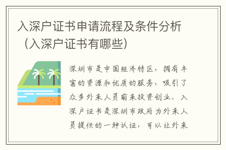 入深戶(hù)證書(shū)申請(qǐng)流程及條件分析（入深戶(hù)證書(shū)有哪些）