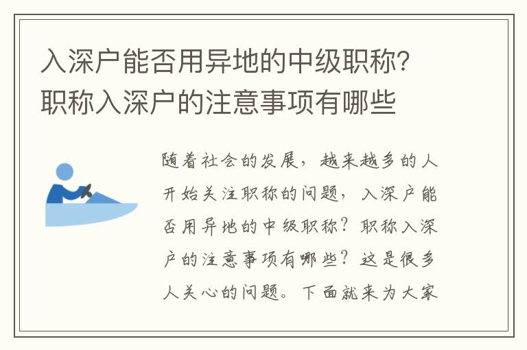 入深戶能否用異地的中級職稱？職稱入深戶的注意事項(xiàng)有哪些