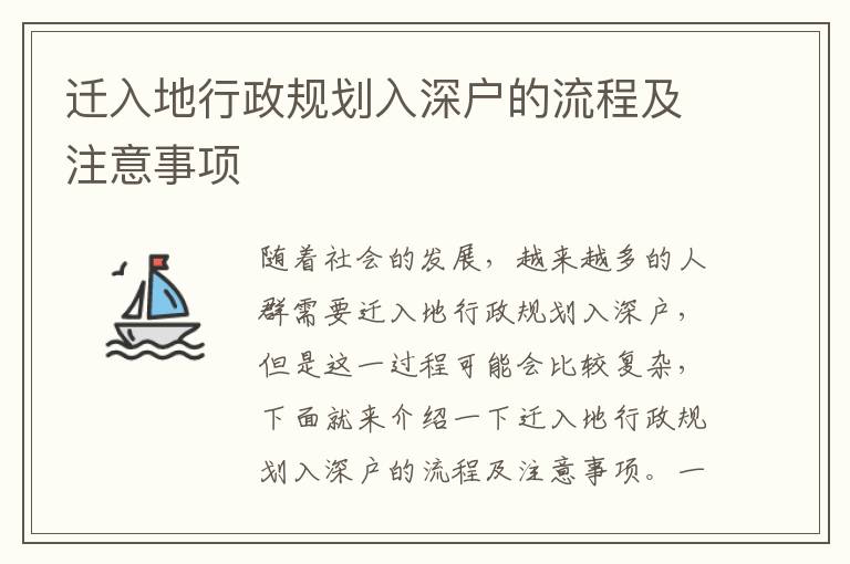 遷入地行政規(guī)劃入深戶的流程及注意事項
