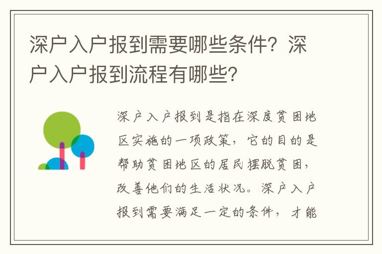 深戶入戶報(bào)到需要哪些條件？深戶入戶報(bào)到流程有哪些？