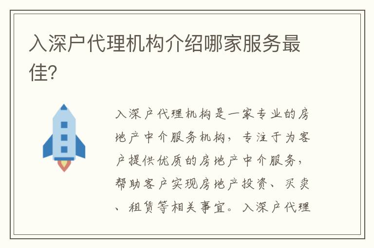 入深戶代理機構介紹哪家服務最佳？