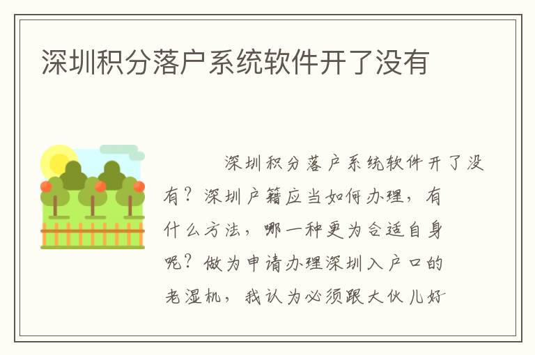深圳積分落戶系統(tǒng)軟件開了沒有